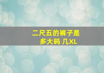 二尺五的裤子是多大码 几XL